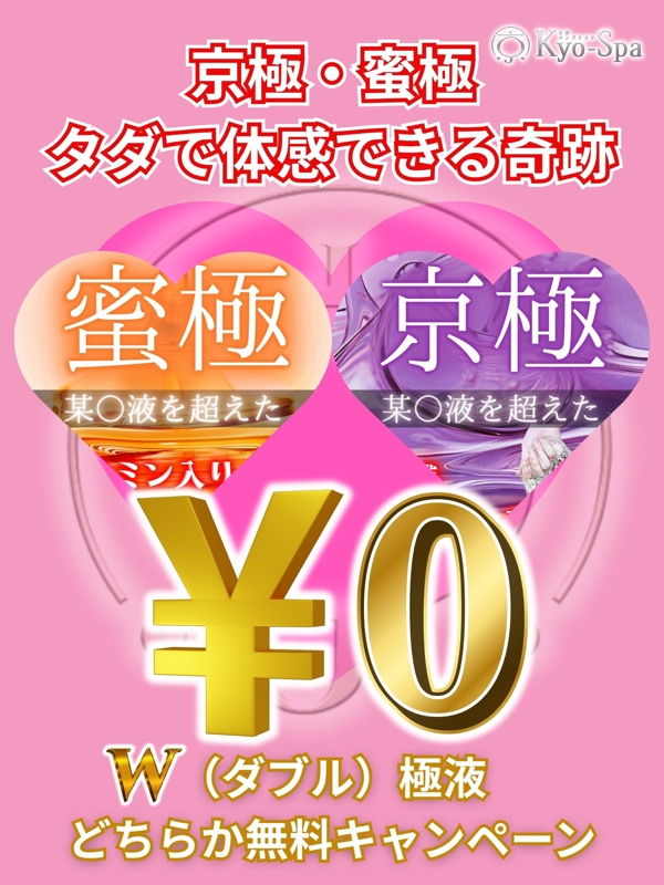 京極・蜜極無料！