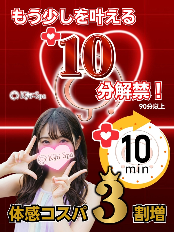 プラス10分解禁！